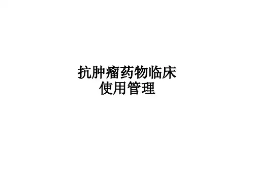 抗肿瘤药物临床使用管理PPT课件