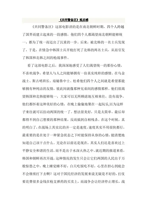 《共同警备区》观后感