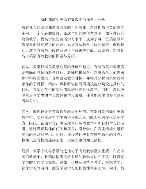 新时期高中英语有效教学的探索与分析