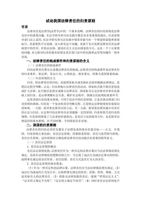 试论我国法律责任的归责原则