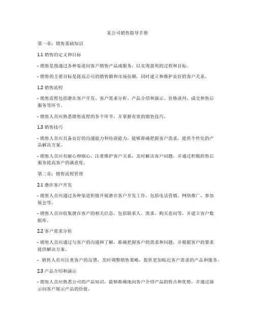 某公司销售指导手册
