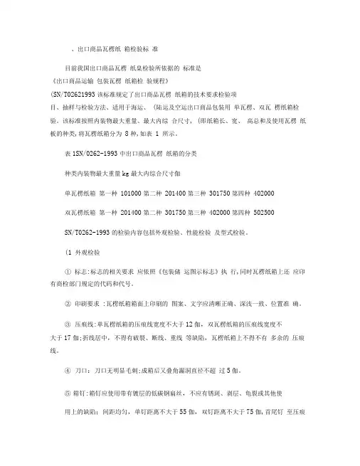 瓦楞纸箱检验标准要求及注意事项