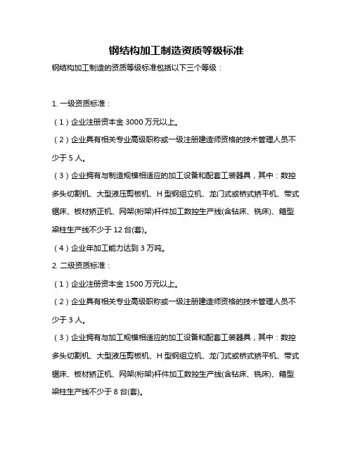 钢结构加工制造资质等级标准