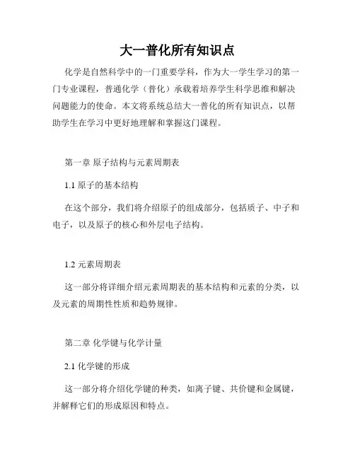 大一普化所有知识点