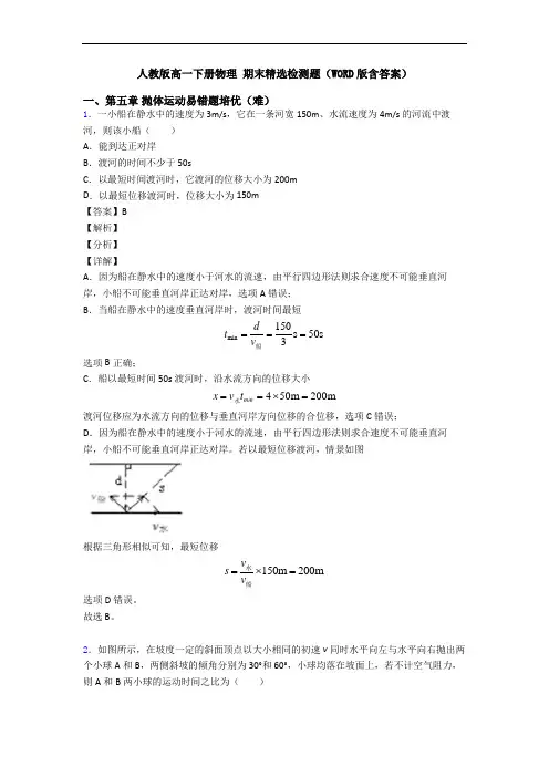 人教版高一下册物理 期末精选检测题(WORD版含答案)