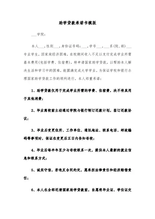 助学贷款承诺书模版（三篇）