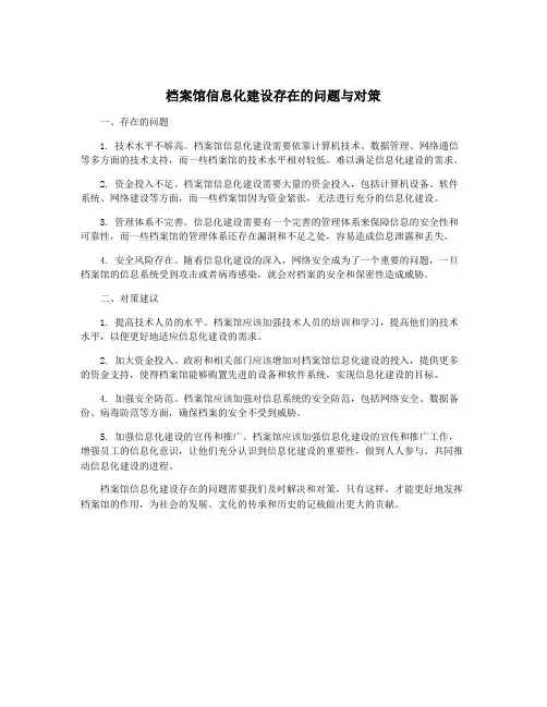 档案馆信息化建设存在的问题与对策