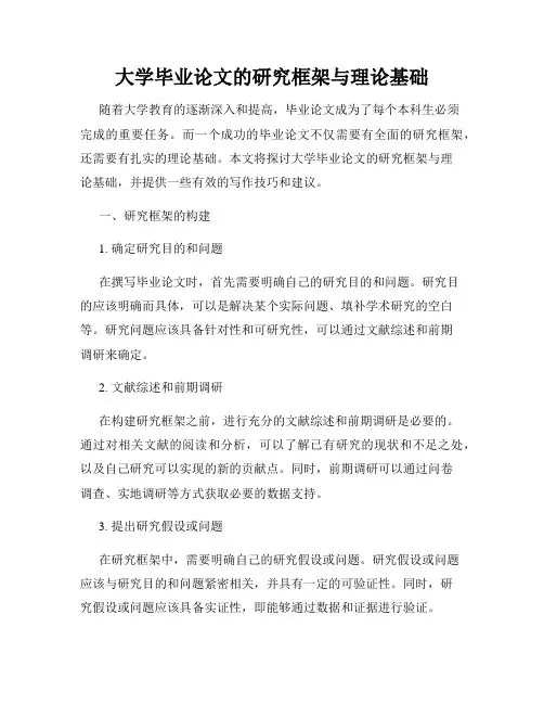 大学毕业论文的研究框架与理论基础