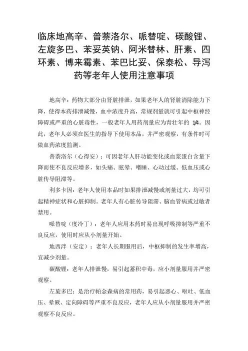 临床地高辛、普萘洛尔、哌替啶、碳酸锂、左旋多巴、苯妥英钠、阿米替林、博来霉素等老年人使用注意事项