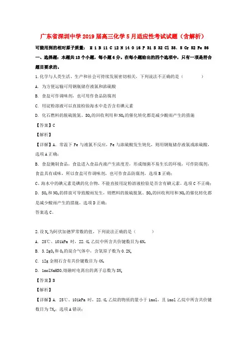 广东省深圳中学2019届高三化学5月适应性考试试题(含解析)
