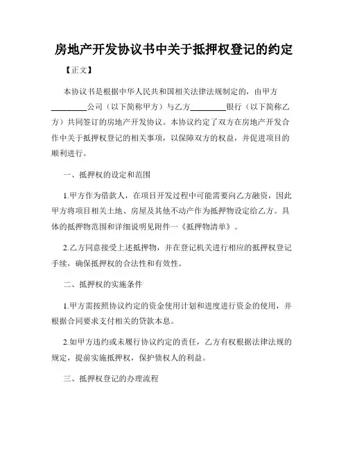 房地产开发协议书中关于抵押权登记的约定