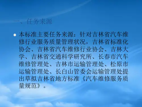 汽车维修服务质量规范