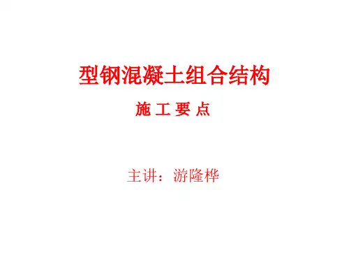 型钢混凝土组合结构工程施工要点讲解