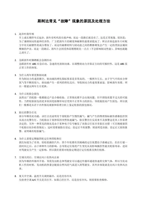 常见用车现象原因及处理方法