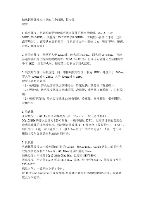 轴承钢热处理应注意的几个问题