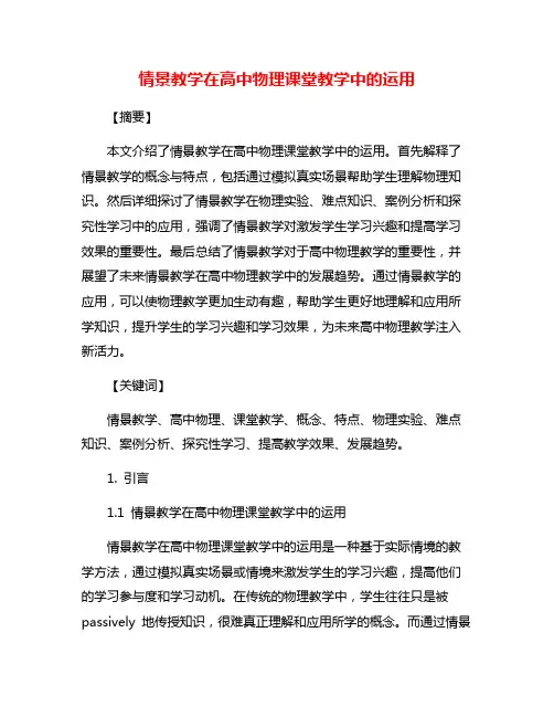 情景教学在高中物理课堂教学中的运用
