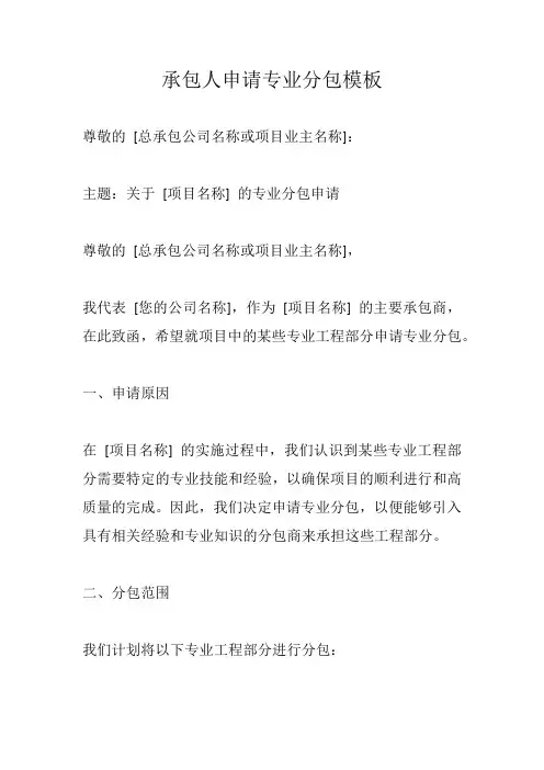 承包人申请专业分包模板