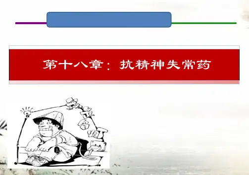 18 抗精神失常药(人卫九版药理学)