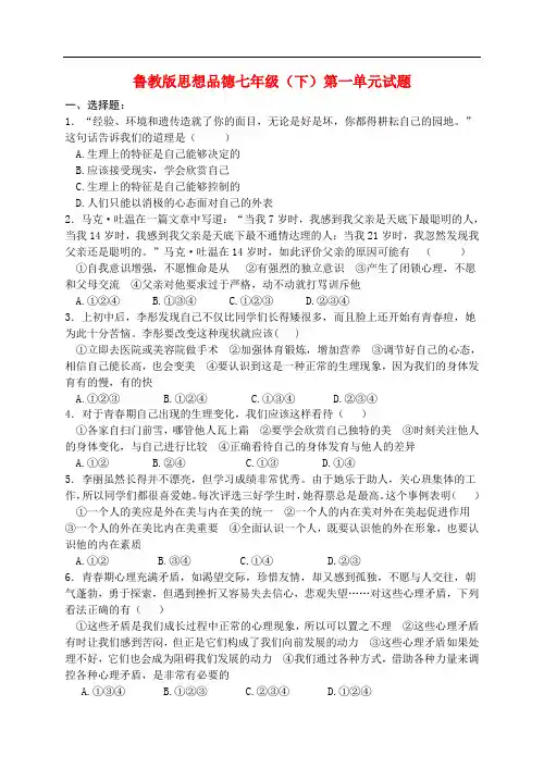 七年级政治下册各单元试题汇编(word版,有答案)鲁教版