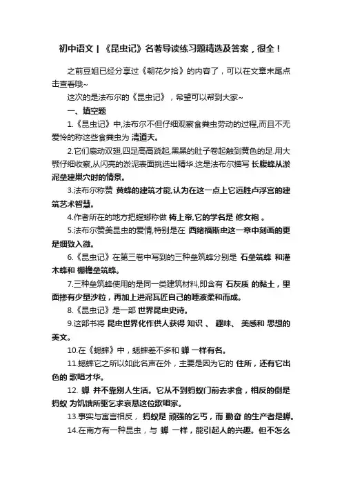 初中语文丨《昆虫记》名著导读练习题精选及答案，很全！