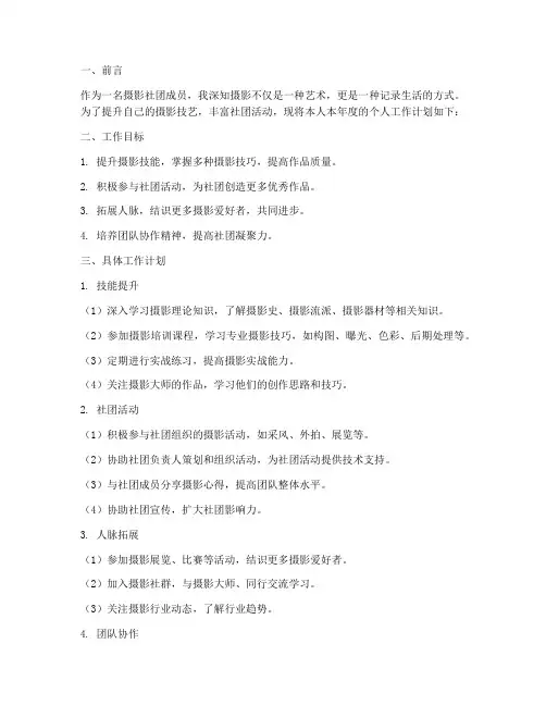 摄影社团的个人工作计划