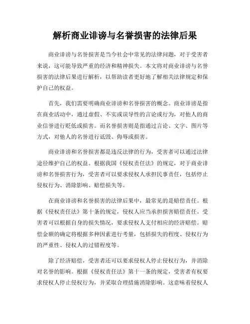 解析商业诽谤与名誉损害的法律后果