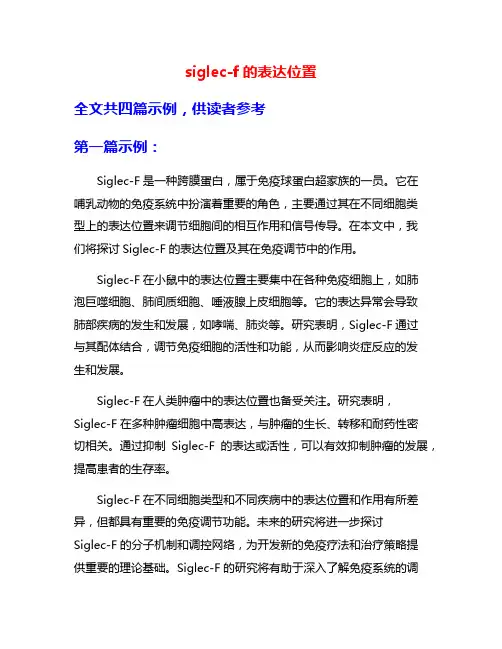 siglec-f的表达位置