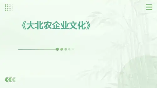 大北农企业文化