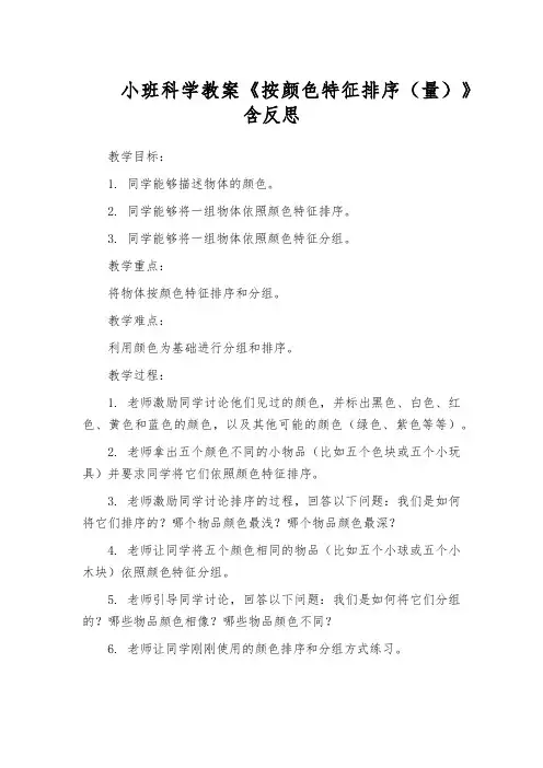 小班科学教案《按颜色特征排序(量)》含反思
