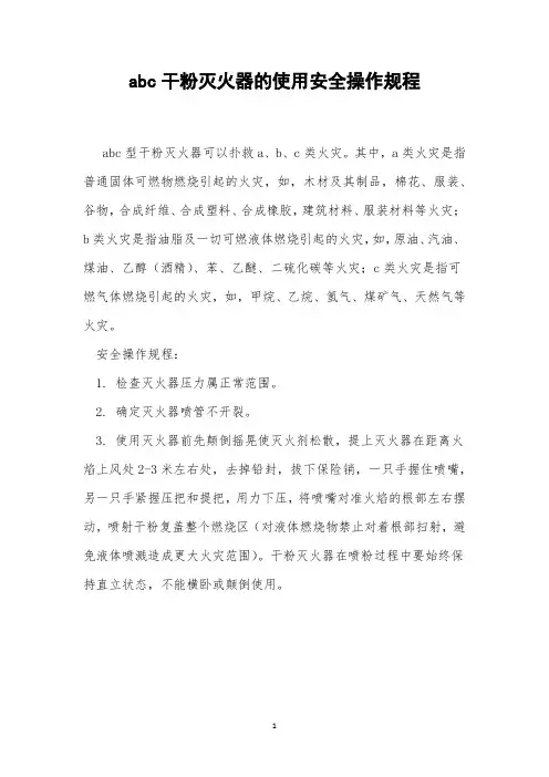 abc干粉灭火器的使用安全操作规程