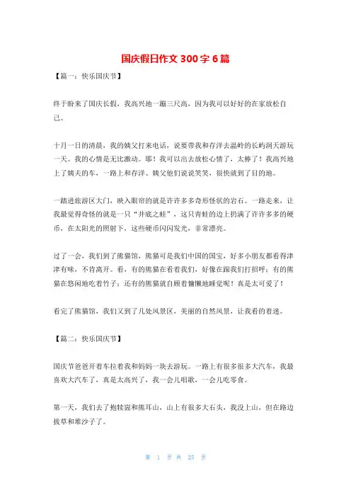 国庆假日作文300字6篇