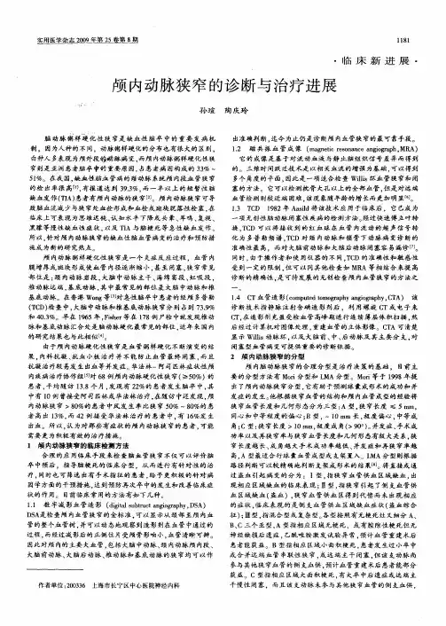 颅内动脉狭窄的诊断与治疗进展