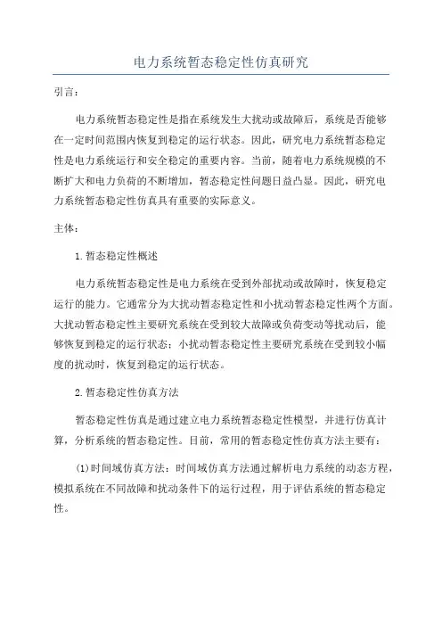 电力系统暂态稳定性仿真研究