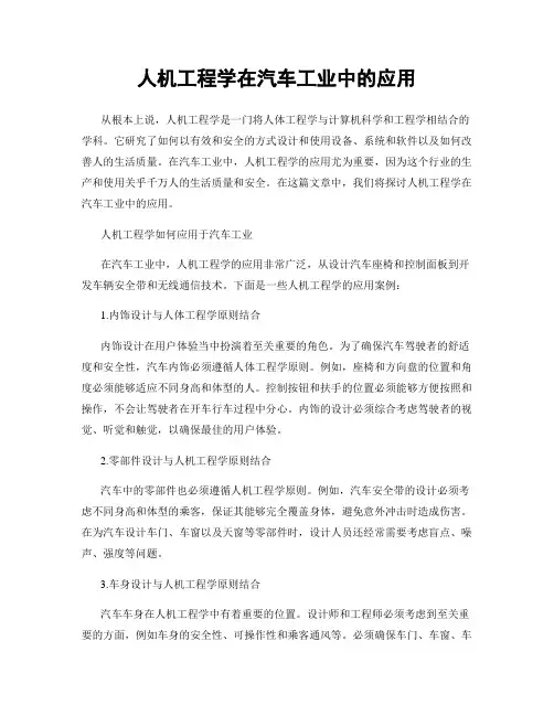人机工程学在汽车工业中的应用