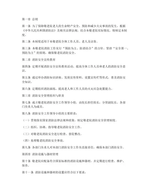 敬老院消防管理制度范本
