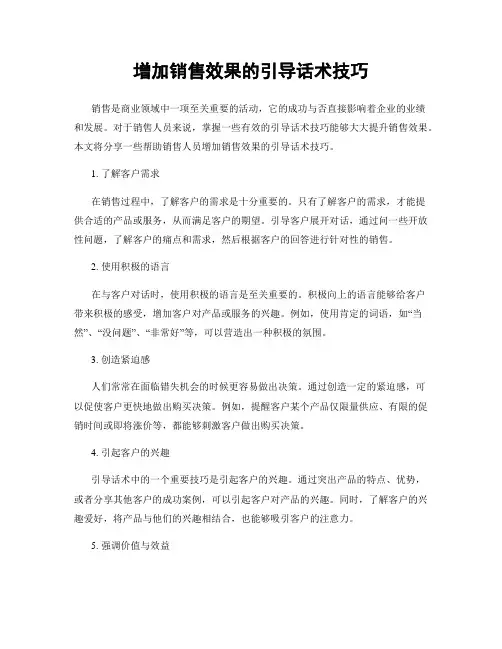 增加销售效果的引导话术技巧