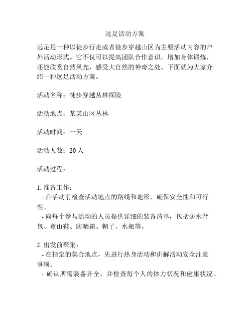 远足活动方案