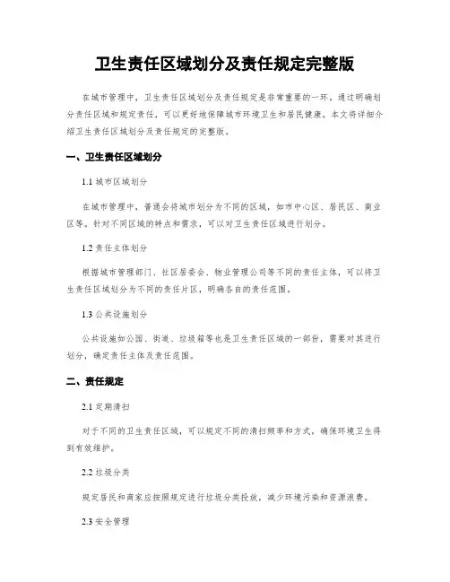 卫生责任区域划分及责任规定完整版
