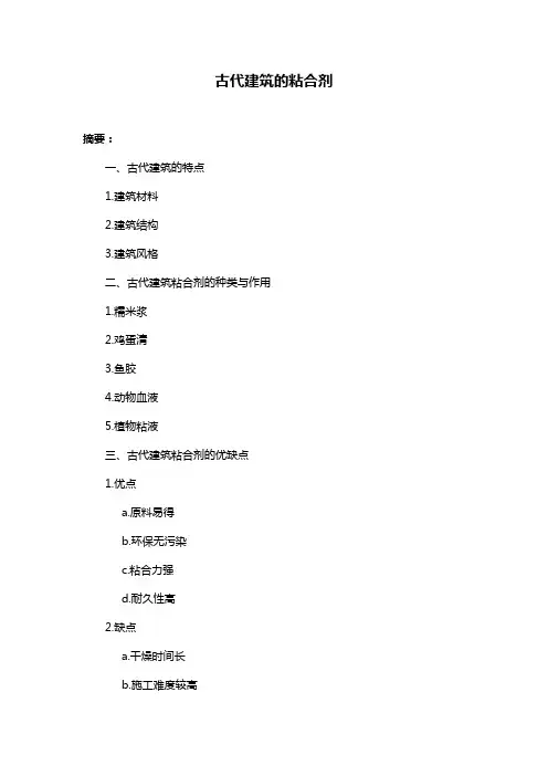 古代建筑的粘合剂