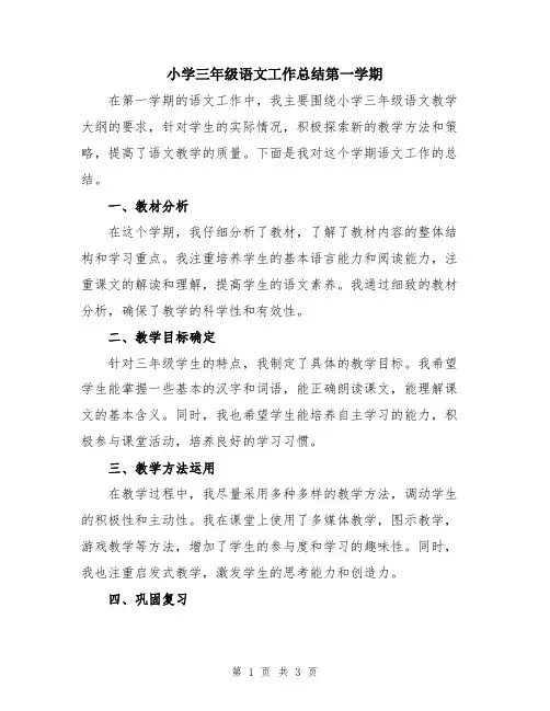小学三年级语文工作总结第一学期