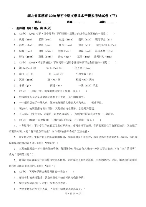湖北省孝感市2020年初中语文学业水平模拟考试试卷(三)