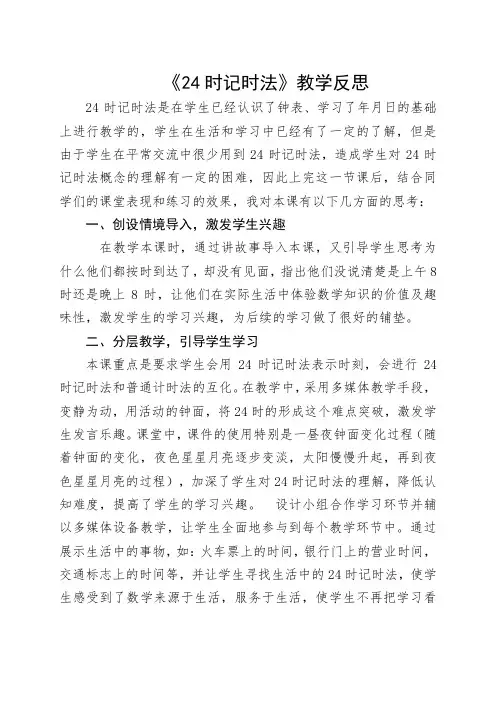 《24时记时法》教学反思