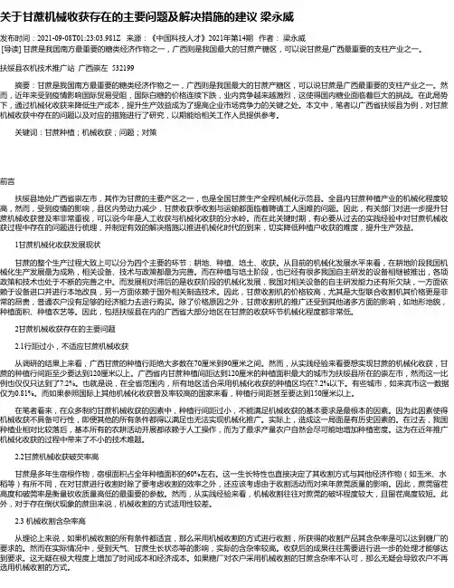 关于甘蔗机械收获存在的主要问题及解决措施的建议梁永威