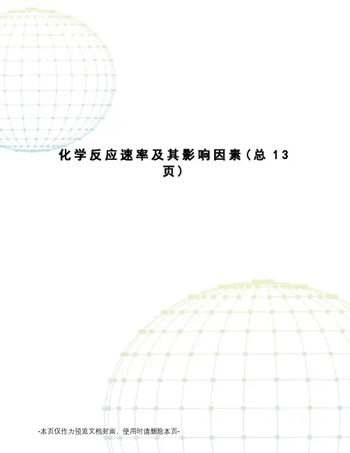 化学反应速率及其影响因素