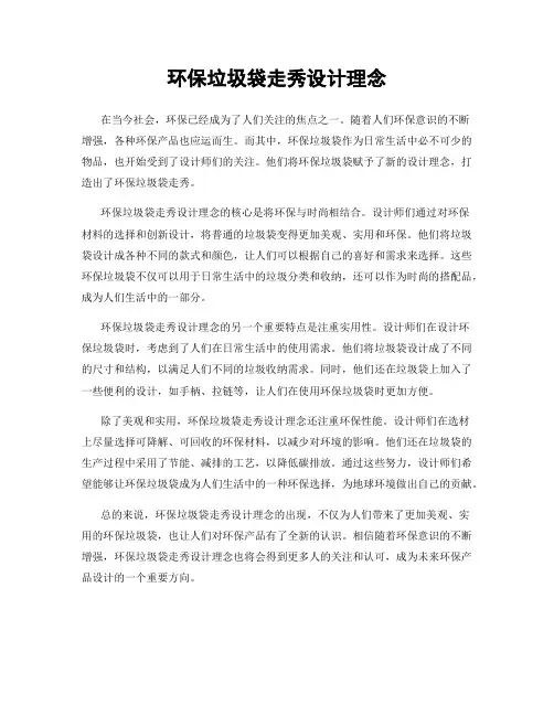 环保垃圾袋走秀设计理念
