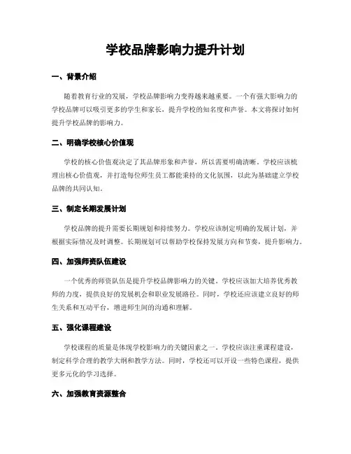 学校品牌影响力提升计划