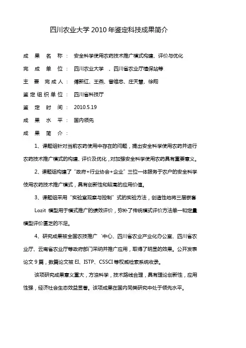 四川农业大学2010年鉴定科技成果简介