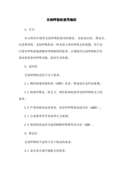 无创呼吸机使用指征
