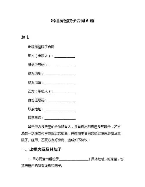 出租房屋院子合同6篇