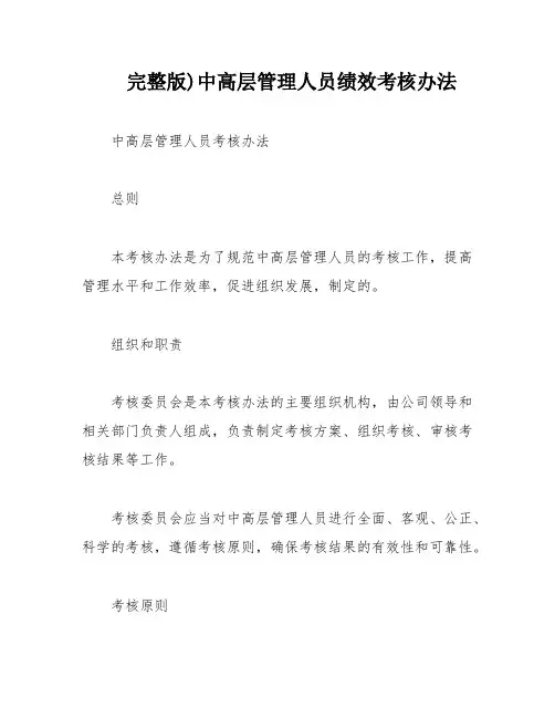 完整版)中高层管理人员绩效考核办法